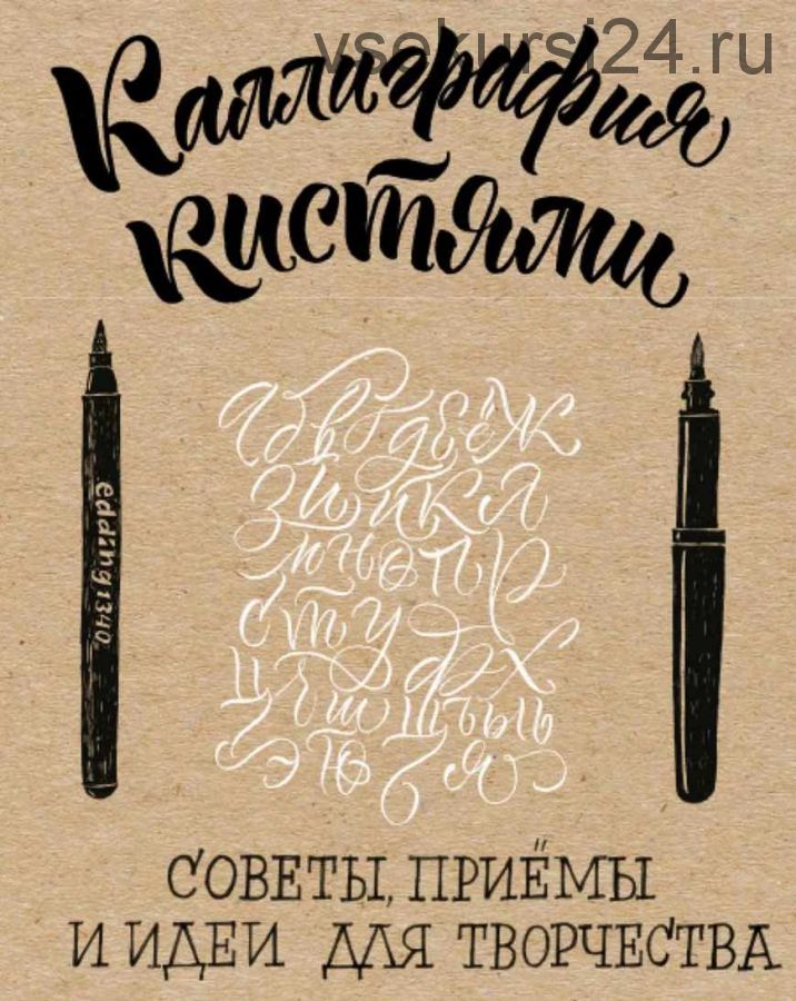 Каллиграфия кистями. Советы, приемы и идеи для творчества (Анна Суворова)