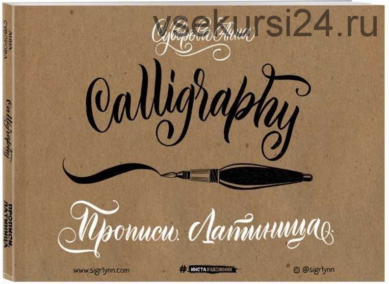 Каллиграфия кистью (Анна Суворова) Латиница+ Lettering. Создание собственного стиля. (Таня Каппелль)