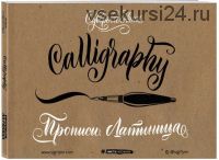 Каллиграфия кистью (Анна Суворова) Латиница+ Lettering. Создание собственного стиля. (Таня Каппелль)