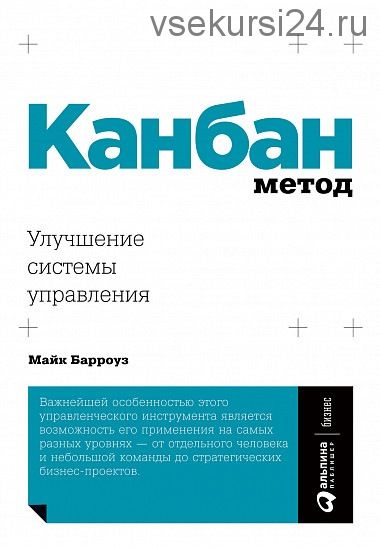 Канбан Метод. Улучшение системы управления (Майк Барроуз)