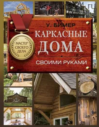 Каркасные дома своими руками (Уилл Бимер)