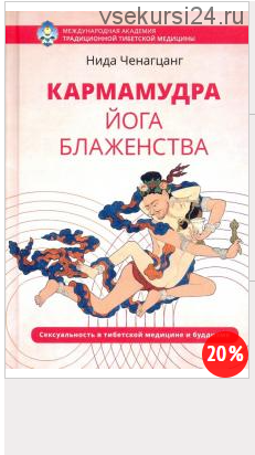 Кармамудра: йога блаженства. Сексуальность в тибетской медицине и буддизме Подробнее (Ченагцанг Нида)