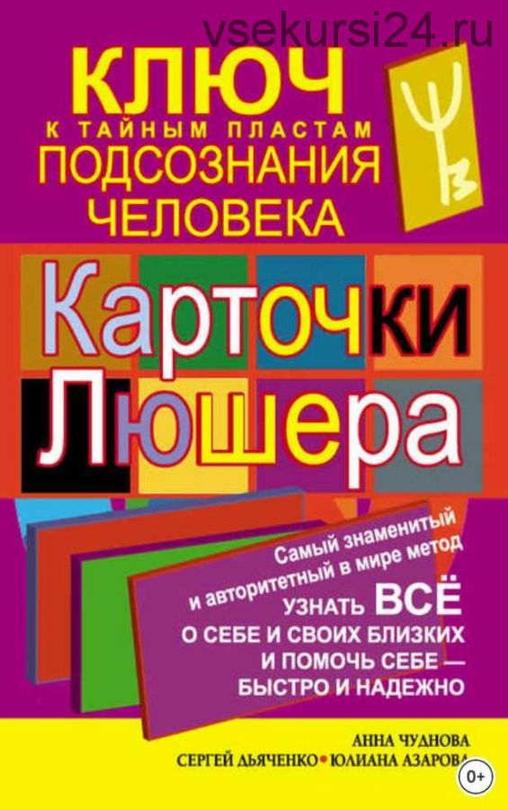 Карточки Люшера: ключ к тайным пластам подсознания человека (Анна Чуднова, Сергей Дьяченко, Юлиана Азарова)