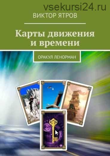 Карты движения и времени. Оракул Ленорман (Виктор Ятров)