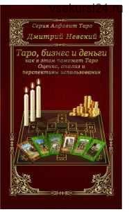 Карты Таро. Бизнес и деньги - как в этом поможет Таро (Дмитрий Невский)