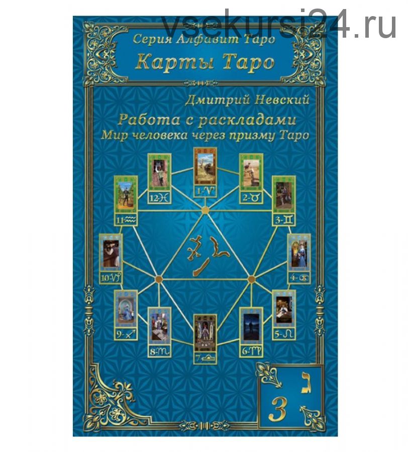 Карты Таро. Работа с раскладами. Мир человека через призму Таро (Дмитрий Невский)