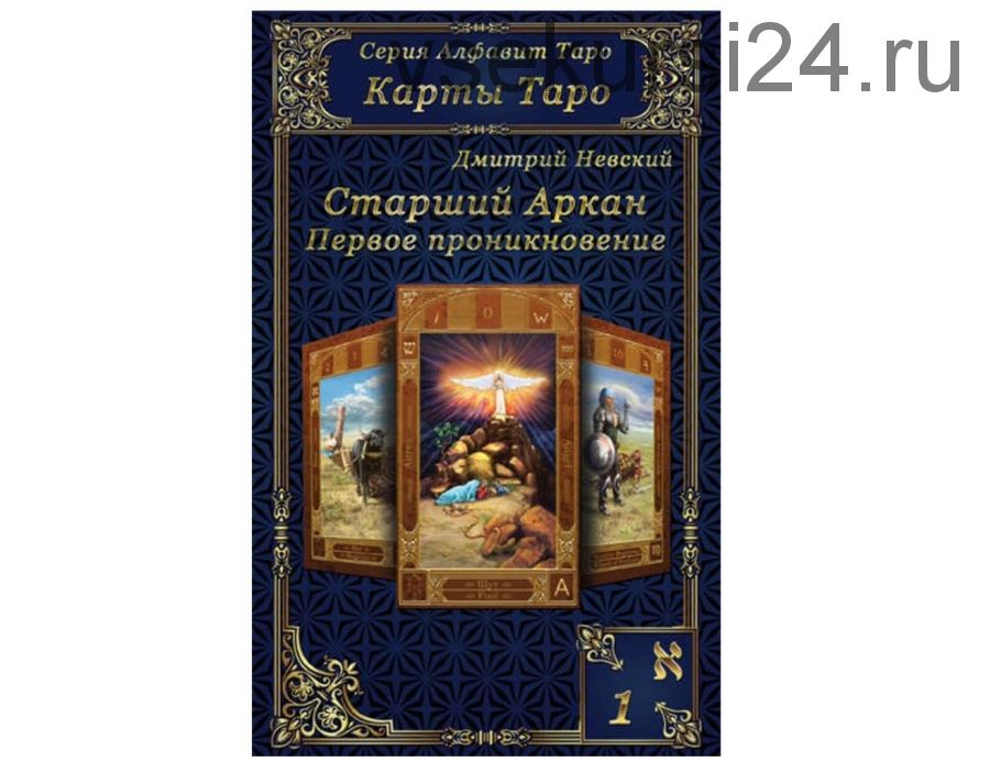 Карты Таро. Старшие Арканы. Первое проникновение (Дмитрий Невский)