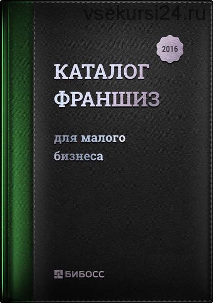 Каталог франшиз России для малого бизнеса 2017.