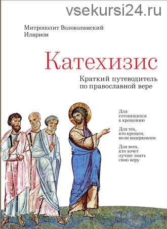 Катехизис. Краткий путеводитель по Православной Вере (митрополит Волоколамский Иларион Алфеев)