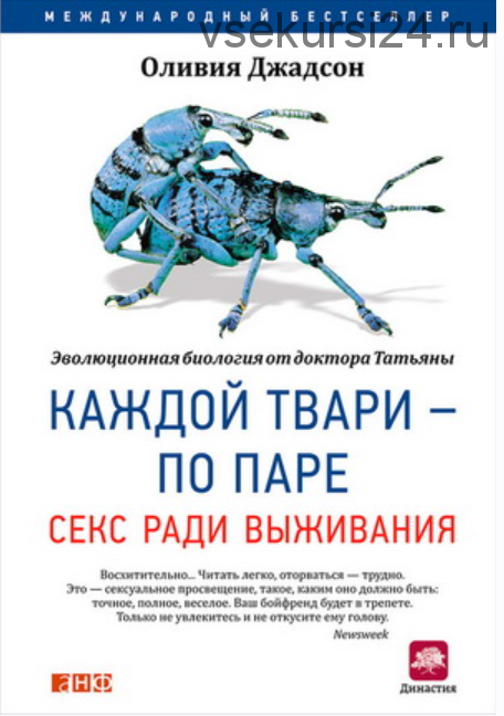 Каждой твари – по паре: Секс ради выживания (Оливия Джадсон)