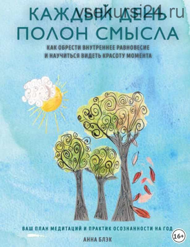 Каждый день полон смысла. Как обрести внутреннее равновесие и научиться видеть красоту момента (Анна Блэк)