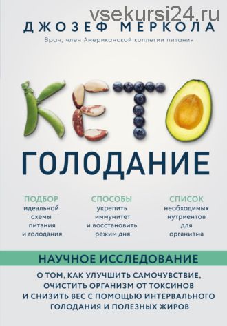 Кето-голодание. Научное исследование (Джозеф Меркола)