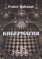 Кибермагия, том 1. Генезис (Frater Baltasar)