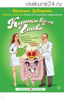 Кишка всему голова. Кожа, вес, иммунитет и счастье (Наталья Зубарева)