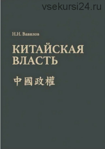 Китайская власть (Вавилов Николай)