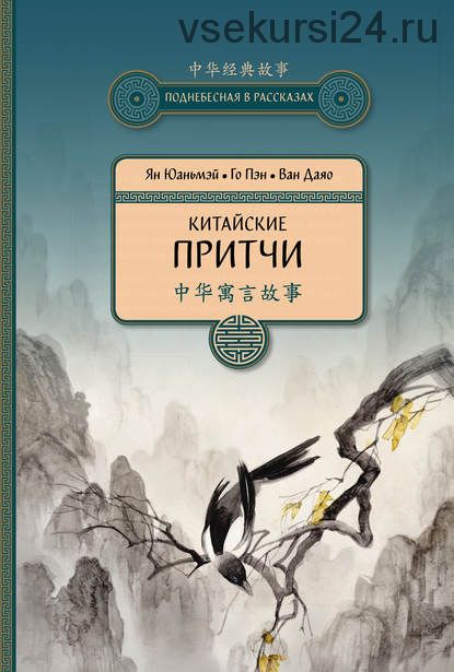 Китайские притчи (Ян Юаньмэй, Ван Даяо, Го Пэн)