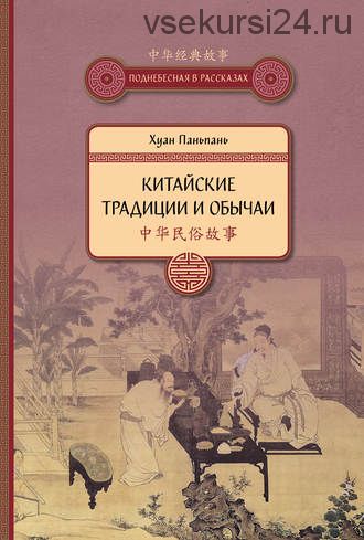 Китайские традиции и обычаи (Хуан Паньпань)