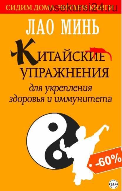 Китайские упражнения для укрепления здоровья и иммунитета (Лао Минь)