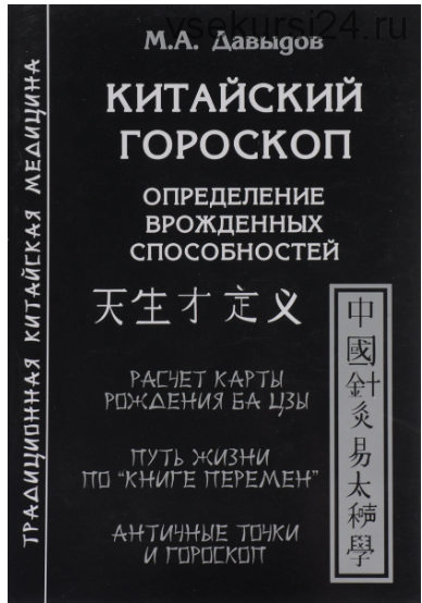 Китайский гороскоп. Определение врожденных способностей (Михаил Давыдов)