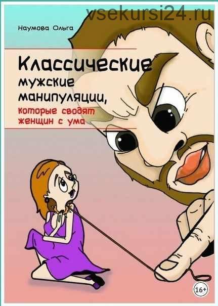 Классические мужские манипуляции, которые сводят женщин с ума (Ольга Наумова)