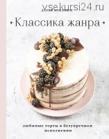 Классика жанра. Любимые торты в безупречном исполнении (Дарья Близнюк)