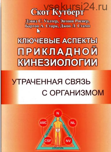 Ключевые аспекты Прикладной Кинезиологии. Утраченная связь с организмом (Скот Кутберт, Девид С.Уолтер, Энтони Роснер, Бартон А. Старк, Джон Л.)