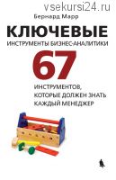 Ключевые инструменты бизнес-аналитики. 67 инструментов, которые должен знать каждый менеджер (Марр)