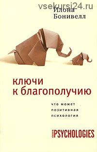 Ключи к благополучию. Что может позитивная психология (Илона Бонивелл)