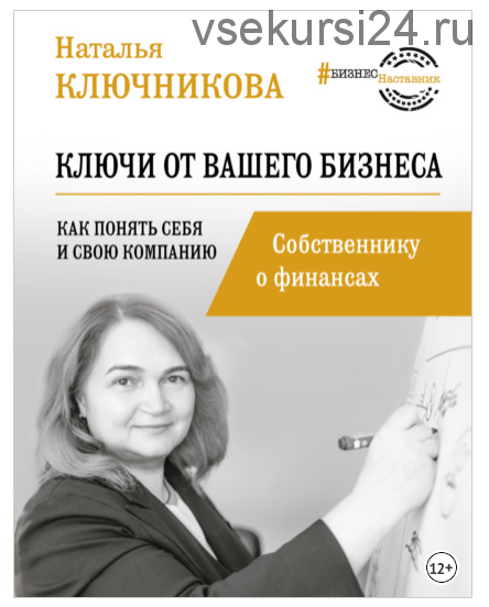 Ключи от вашего бизнеса. Собственнику о финансах (Наталья Ключникова)