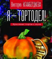 Книга «Я - тортодел!» (Виктория Игамбердиева)