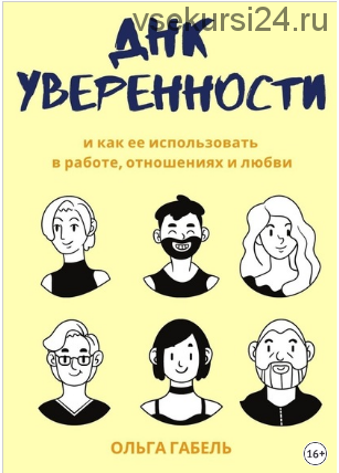 Книга 'ДНК уверенности' (Ольга Габель)