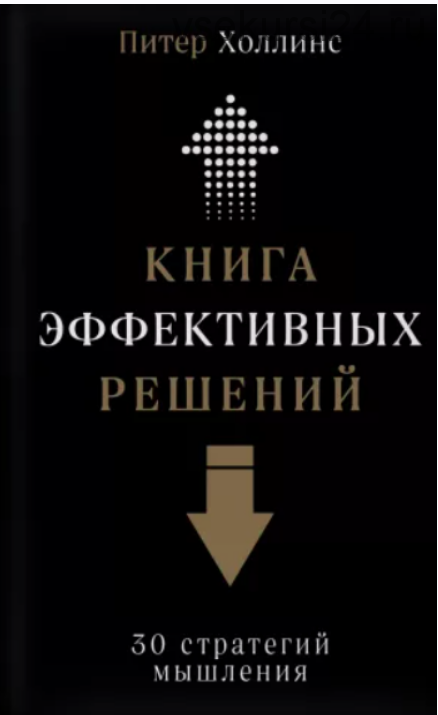 Книга эффективных решений: 30 стратегий мышления (Холлинс Питер)