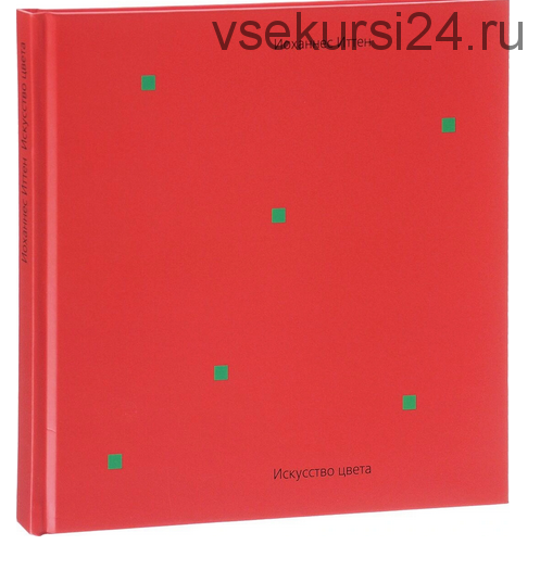 Книга 'Искусство цвета' (Иоханнес Иттен)