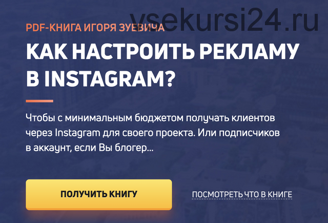 Книга 'Как Настроить Рекламу в Instagram' 3.5 + bonus. Май 2021 (Игорь Зуевич)