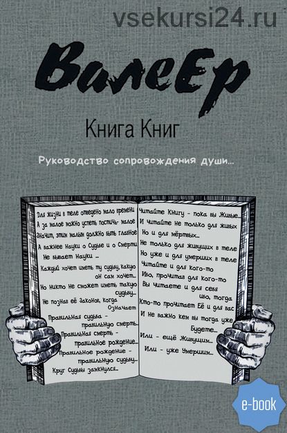 Книга Книг. Руководство сопровождения души…(ВалеЕр)