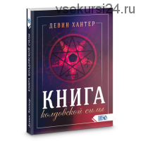 Книга колдовской силы (Девин Хантер)