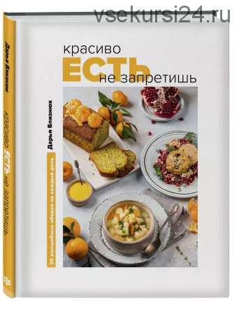 Книга 'Красиво есть не запретишь' (Дарья Близнюк)