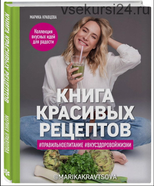 Книга красивых рецептов (Марика Кравцова)