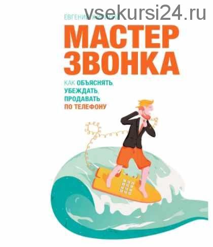 Книга Мастер ЗВОНКА. Как объяснять, убеждать, продавать по телефону.