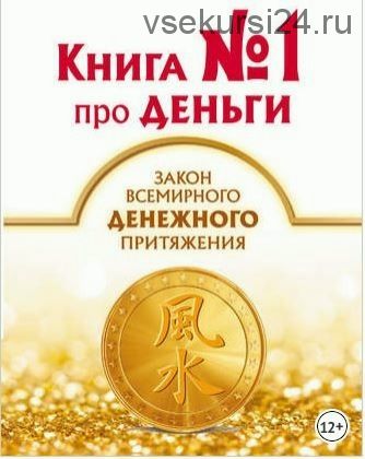 Книга № 1 про деньги. Закон всемирного денежного притяжения (Наталия Правдина)