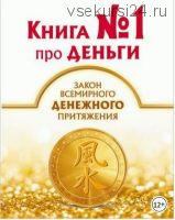 Книга № 1 про деньги. Закон всемирного денежного притяжения (Наталия Правдина)