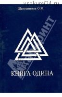 Книга Одина (Олег Шапошников)