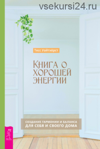 Книга о хорошей энергии. Создание гармонии и баланса для себя и своего дома (Тесс Уайтхёрст)