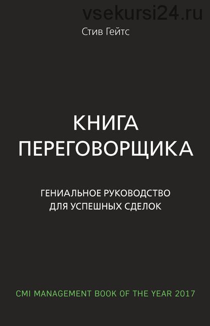 Книга переговорщика. Гениальное руководство для успешных сделок (Стив Гейтс)