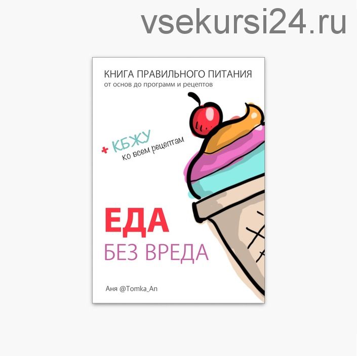 Книга правильного питания «Еда без вреда» (Анна Антонюк)