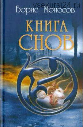 Книга снов (Борис Моносов)