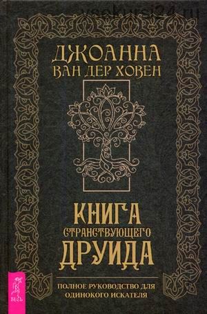 Книга странствующего друида. Полное руководство для одинокого искателя (Джоанна ван дер Ховен)