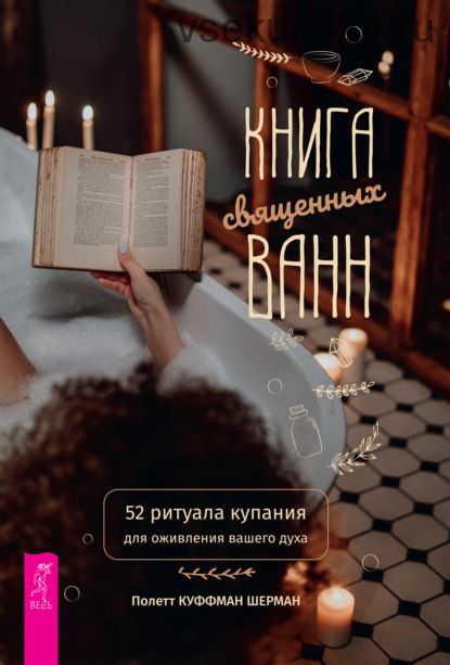 Книга священных ванн: 52 ритуала купания для оживления вашего духа (Полетт Куффман Шерман)