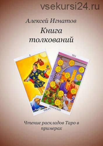 Книга толкований (Алексей Игнатов)