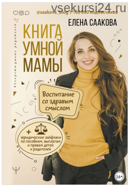 Книга умной мамы. Воспитание со здравым смыслом (Елена Саакова)